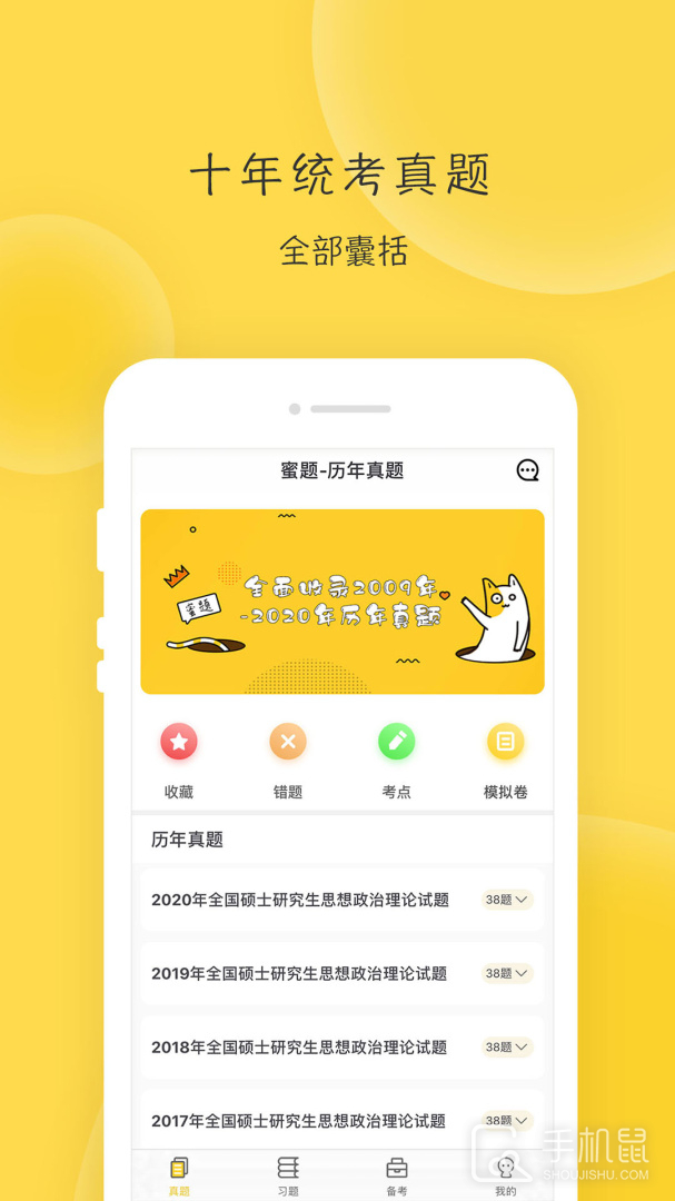 蜜题考研政治 v2.9.6