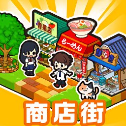 箱庭商店街中文版官方版下载 v1.0.165