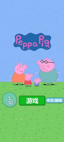 小猪佩奇主题乐园手机版