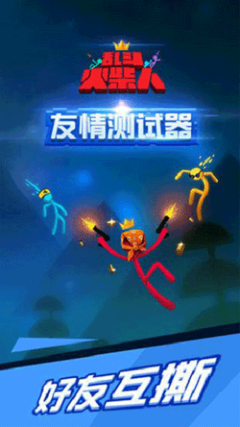 亂斗火柴人2025最新版