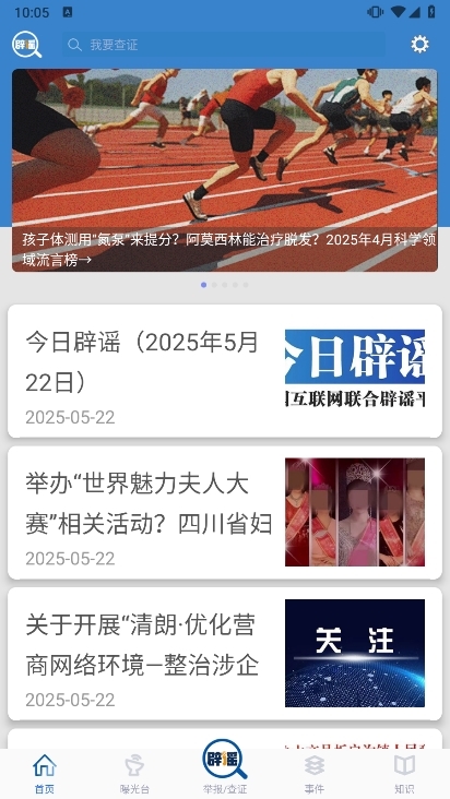 联合辟谣平台app截图1