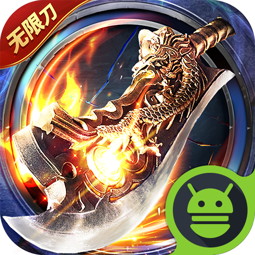 屠龙圣域皓游无限刀0.1折版本下载 V1.0.0 最新版下载