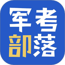 军考部落官网版