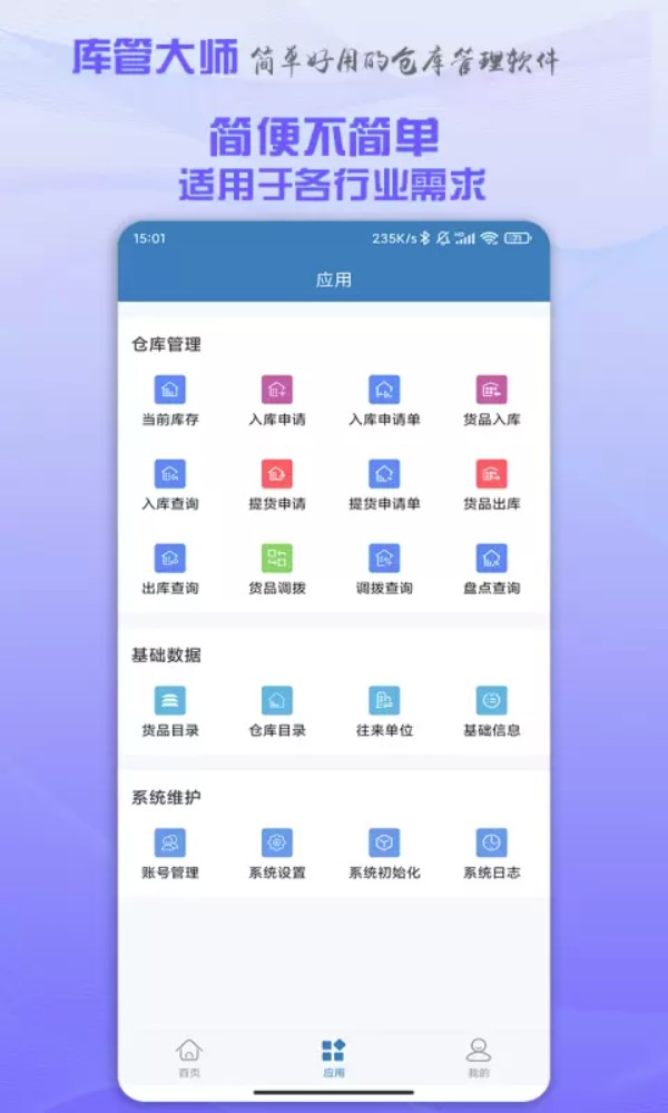 库管大师app官方版下载截图