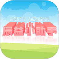 辰益小助手 1.1
