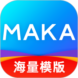 MAKA设计软件 V6.16.21下载