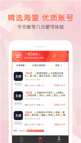 掌上租号APP