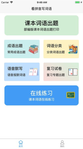 看拼音写词语app1