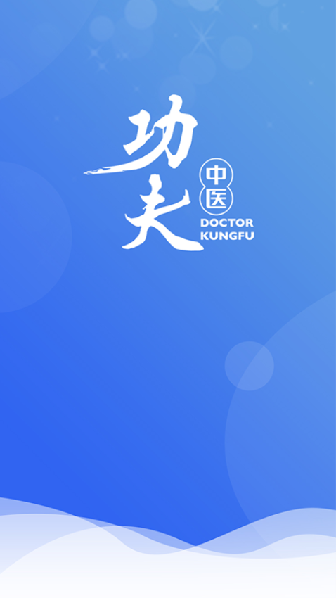 医见通功夫中医