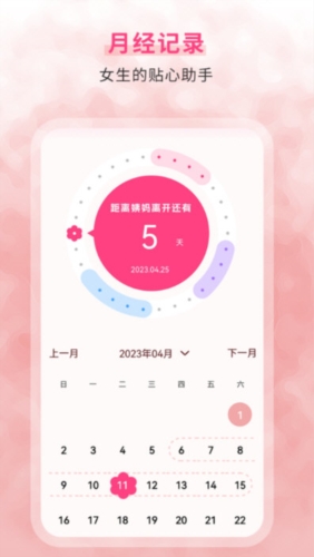 生理期记录