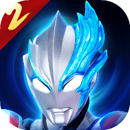 奥特曼传奇英雄2测试服下载 v2.0.1