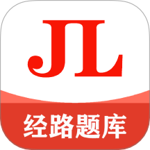 经路题库免费版