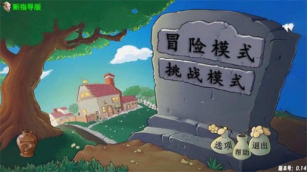植物大战僵尸指导版