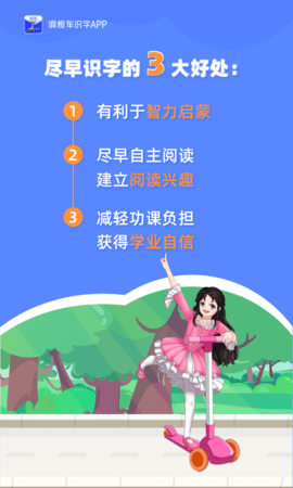 滑板车识字app安卓手机版
