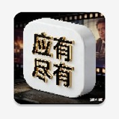 尽有影视app最新版v2.5.9