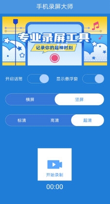 手机录屏大师3