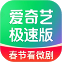 爱奇艺极速版