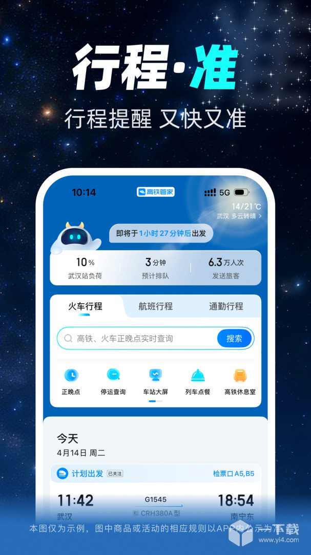 高铁管家 v8.9.8.2最新版