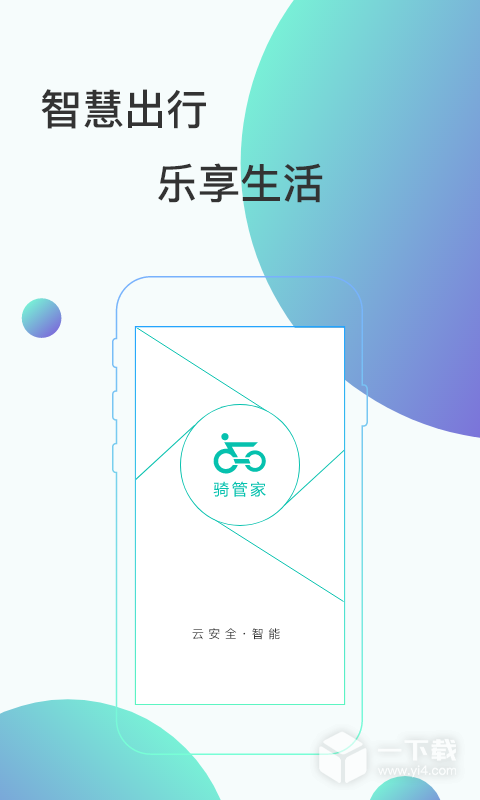 骑管家 v5.11.3最新版下载
