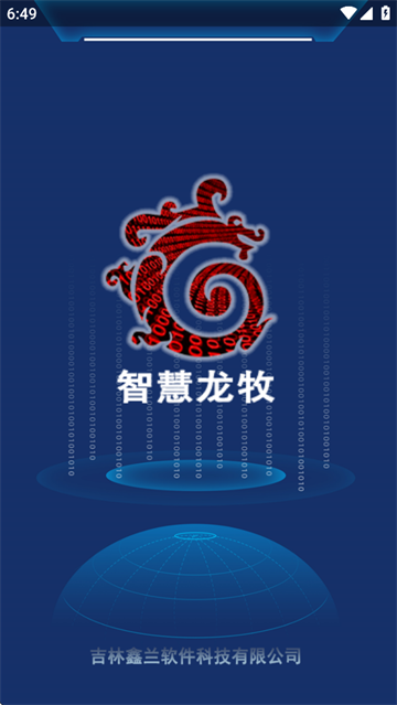 智慧龙牧2025最新版本下载