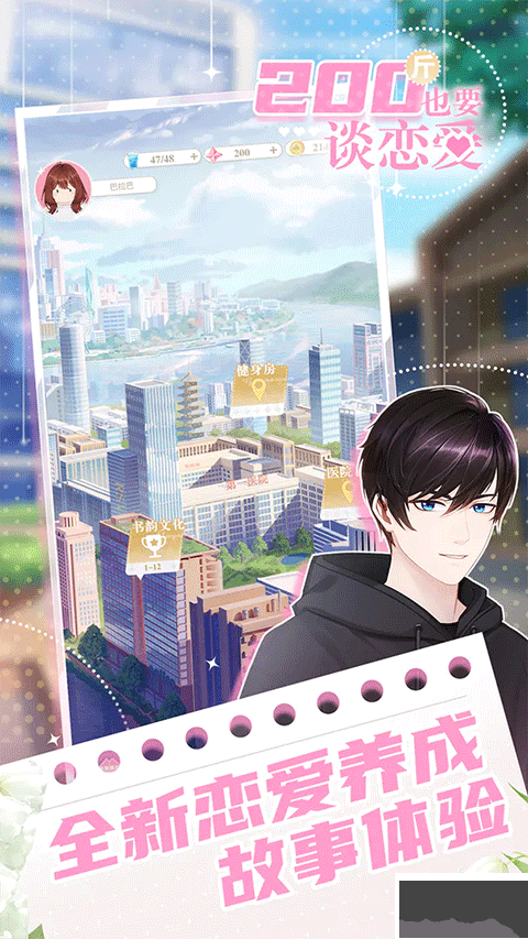 200斤也要谈恋爱手机版 v1.0.0安卓版 