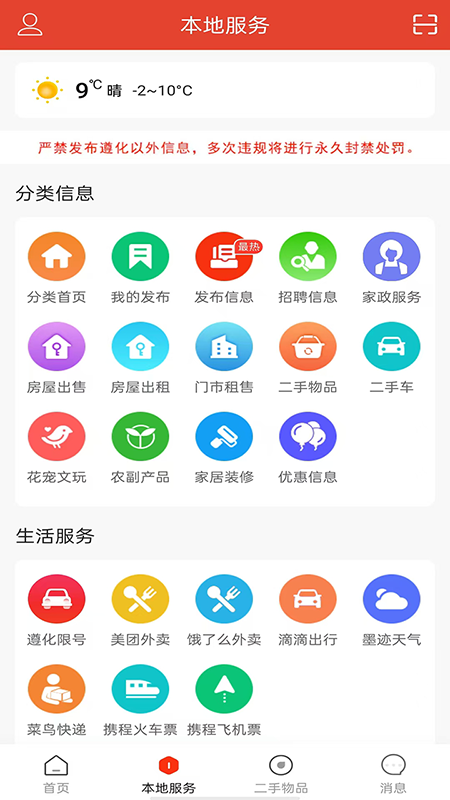 遵化生活圈 v5.3.0