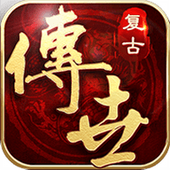复古传世手游怀旧版 1.0.1.0