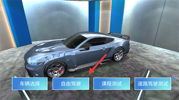 模拟真车驾驶课游戏