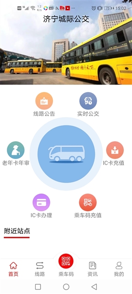 济宁城际公交app v3.3.1