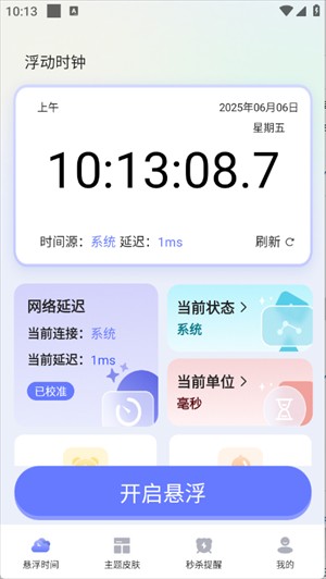 浮动时钟app图片2