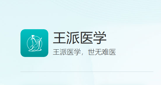 王派医学官方下载
