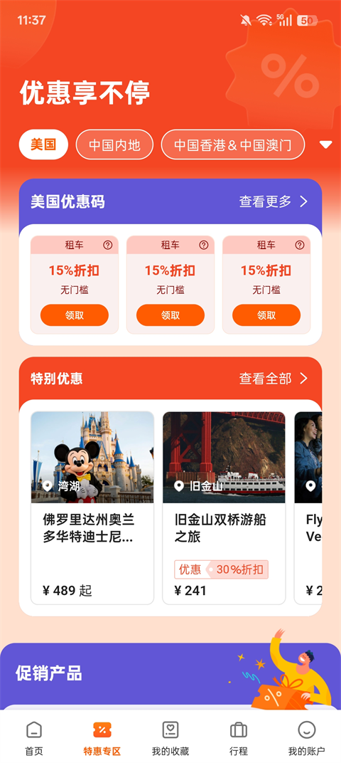 如何畅享优惠旅行截图3