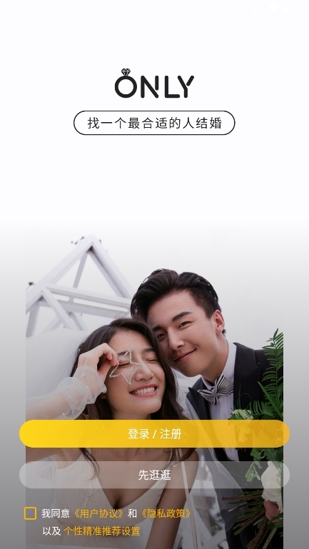 Only婚恋截图4