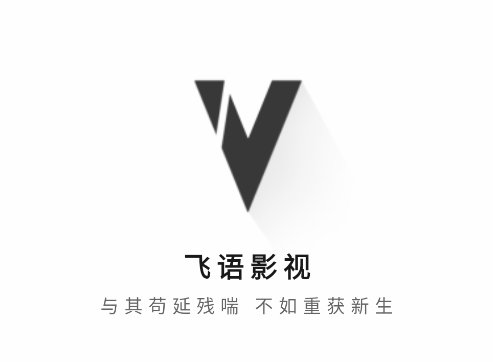飞语影视安卓手机下载