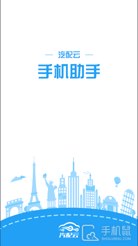 汽配云手机助手 v10.10.54