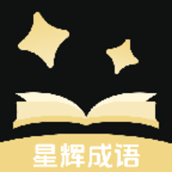 星辉成语 V1.0.0