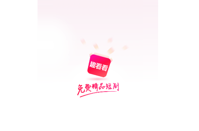 趣看看短剧2024最新版