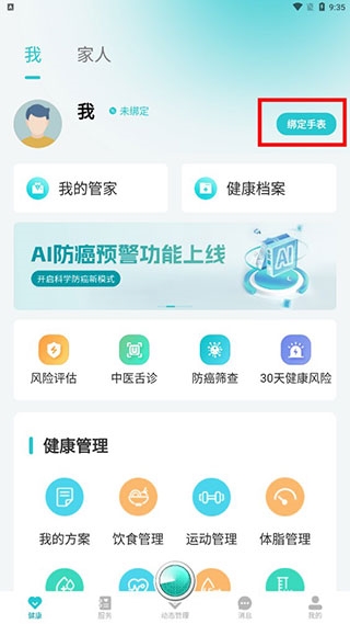 安瑜健康绑定手表教程图片2