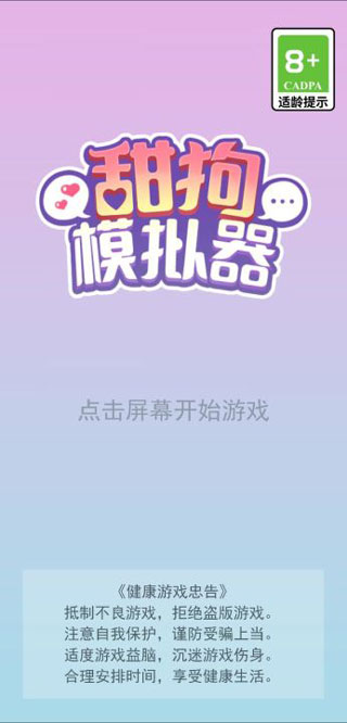 甜狗模拟器中文版