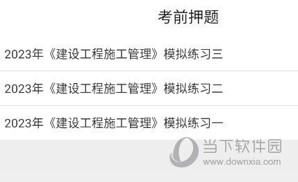 考前押题