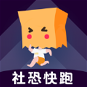 社恐快跑手机版下载  v3.1.5