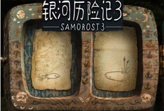 银河历险记3中文版