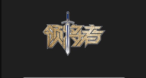 領將者2025最新版