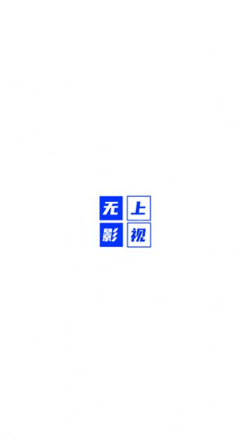 无上影视APP特色