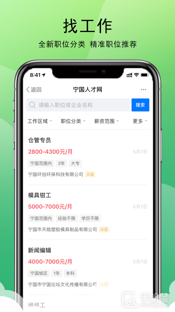 宁国人才网 v2.9.6