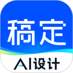 稿定设计 v5.22.1