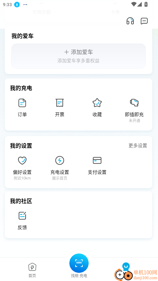 新发展充电免费版app