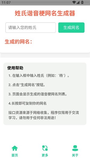 姓氏谐音梗网名生成器