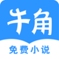 牛角免费小说2024最新版本