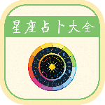 星座运势 V4.4